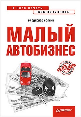 Малый автобизнес: с чего начать, как преуспеть ISBN 978-5-459-00929-3
