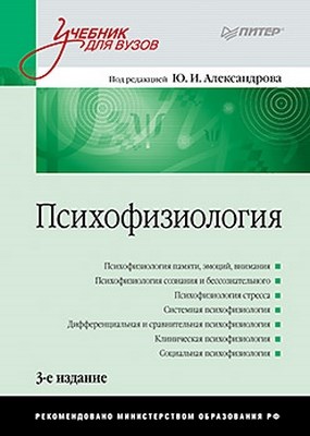 Психофизиология: Учебник для вузов. 3-е изд. ISBN 978-5-459-00945-3