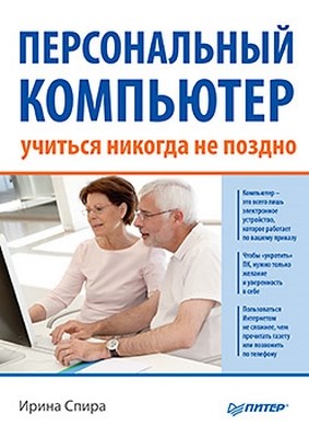 Персональный компьютер: учиться никогда не поздно ISBN 978-5-459-00953-8