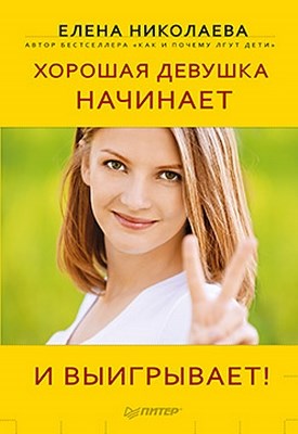 Хорошая девушка начинает и выигрывает! ISBN 978-5-459-00969-9