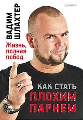 Как стать плохим парнем ISBN 978-5-459-00990-3