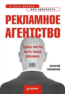 Рекламное агентство: с чего начать, как преуспеть ISBN 978-5-459-01018-3