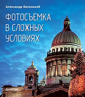 Фотосъемка в сложных условиях ISBN 978-5-459-01041-1
