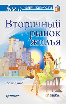 Все о недвижимости. Вторичный рынок жилья. 2-е издание ISBN 978-5-459-01079-4