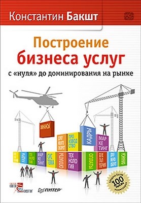 Построение бизнеса услуг: с 