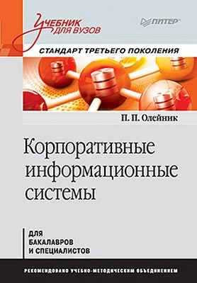Корпоративные информационные системы. Учебник для вузов. Стандарт третьего поколения ISBN 978-5-459-01094-7