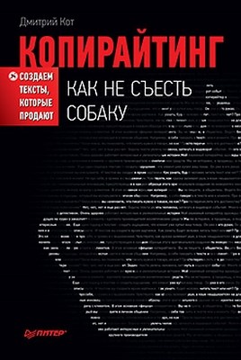 Копирайтинг: как не съесть собаку. Создаем тексты, которые продают ISBN 978-5-459-01097-8