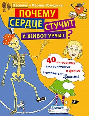 Почему сердце стучит, а живот урчит? ISBN 978-5-459-01106-7