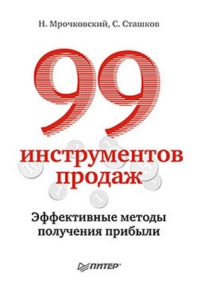 99 инструментов продаж. Эффективные методы получения прибыли ISBN 978-5-459-01113-5