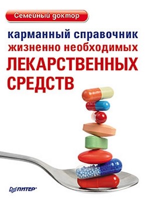 Карманный справочник жизненно необходимых лекарственных средств ISBN 978-5-459-01138-8