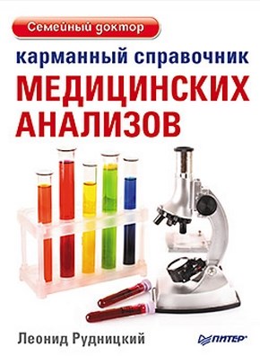 Карманный справочник медицинских анализов ISBN 978-5-459-01139-5