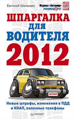 Шпаргалка для водителя 2012. Новые штрафы, изменения в ПДД и КОАП, полезные телефоны ISBN 978-5-459-01146-3