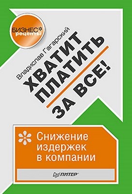 Хватит платить за все! Снижение издержек в компании ISBN 978-5-459-01158-6