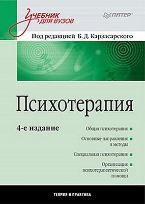 Психотерапия: Учебник для вузов. 4-е изд. ISBN 978-5-459-01164-7
