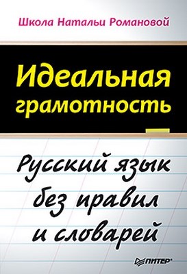Идеальная грамотность ISBN 978-5-459-01175-3