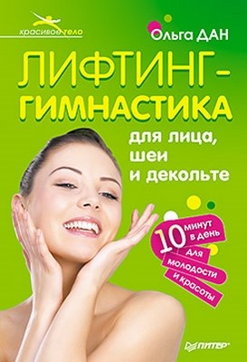 Лифтинг-гимнастика для лица, шеи и декольте ISBN 978-5-459-01191-3