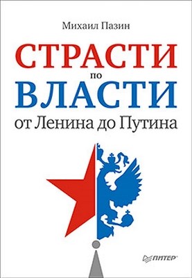 Страсти по власти: от Ленина до Путина ISBN 978-5-459-01201-9