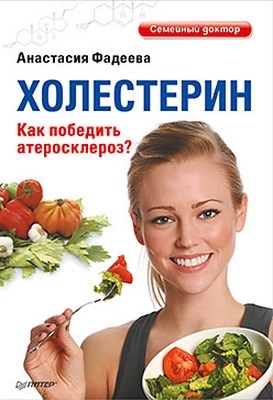 Холестерин. Как победить атеросклероз? ISBN 978-5-459-01515-7