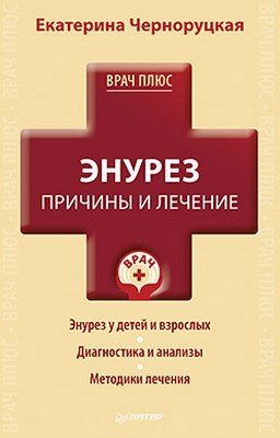 Энурез. Причины и лечение ISBN 978-5-459-01581-2