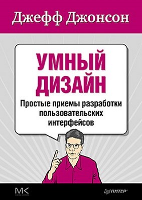 Умный дизайн: Простые приемы разработки пользовательских интерфейсов ISBN 978-5-459-01616-1