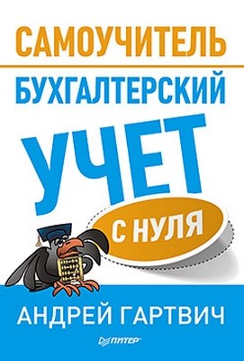 Бухгалтерский учет с нуля. Самоучитель ISBN 978-5-459-01664-2