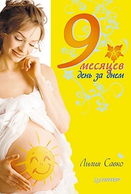 9 месяцев день за днем ISBN 978-5-459-01715-1