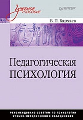Педагогическая психология: Учебное пособие ISBN 978-5-469-01482-9