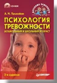 Психология тревожности: дошкольный и школьный возраст. 2-е изд. ISBN 978-5-469-01499-7