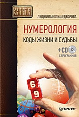 Нумерология. Коды жизни и судьбы ISBN 978-5-469-01618-2