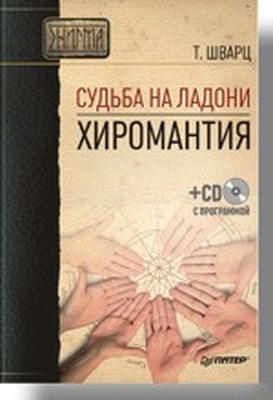 Судьба на ладони. Хиромантия ISBN 978-5-469-01679-3