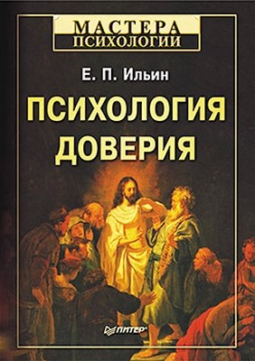 Психология доверия ISBN 978-5-496-00017-8
