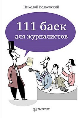 111 баек для журналистов ISBN 978-5-496-00021-5