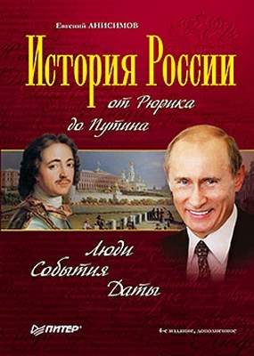 История России от Рюрика до Путина. Люди. События. Даты. 4-е издание, дополненное ISBN 978-5-496-00068-0