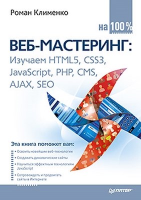 Веб-мастеринг на 100% ISBN 978-5-496-00079-6