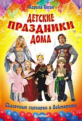 Детские праздники дома. Сказочные сценарии и викторины ISBN 978-5-496-00083-3