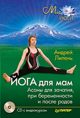 Йога для мам. Асаны для зачатия, при беременности и после родов ISBN 978-5-49807-056-8