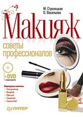 Макияж. Советы профессионалов. Полноцветное издание ISBN 978-5-49807-073-5