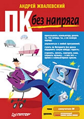ПК без напряга ISBN 978-5-49807-139-8