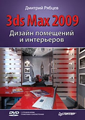 Дизайн помещений и интерьеров в 3ds Max 2009 ISBN 978-5-49807-177-0