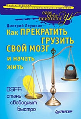 Как прекратить грузить свой мозг и начать жить ISBN 978-5-49807-179-4