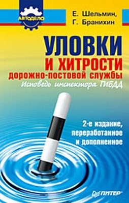 Уловки и хитрости дорожно-постовой службы. 2-е издание, переработанное и дополненное ISBN 978-5-49807-183-1