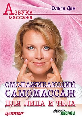 Омолаживающий самомассаж для лица и тела ISBN 978-5-49807-353-8
