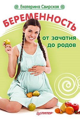 Беременность от зачатия до родов ISBN 978-5-49807-390-3