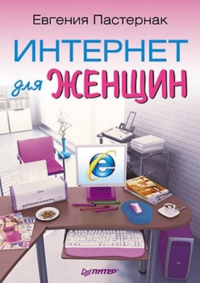 Интернет для женщин ISBN 978-5-49807-391-0