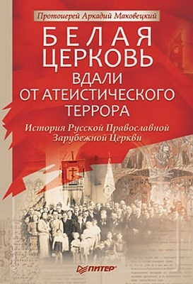 Белая Церковь: Вдали от атеистического террора ISBN 978-5-49807-400-9