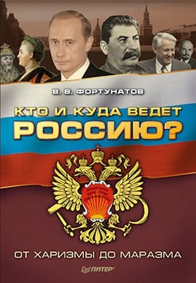 Кто и куда ведет Россию? От харизмы до маразма ISBN 978-5-49807-411-5