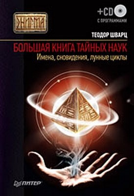 Большая книга тайных наук. Имена, сновидения, лунные циклы ISBN 978-5-49807-441-2