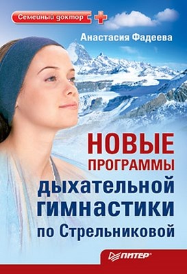 Новые программы дыхательной гимнастики по Стрельниковой ISBN 978-5-49807-442-9
