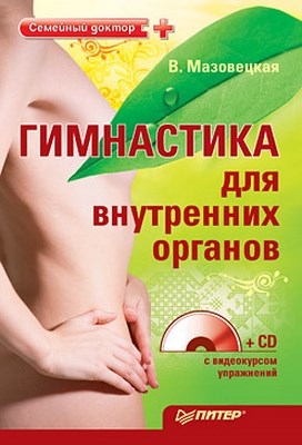 Гимнастика для внутренних органов ISBN 978-5-49807-451-1