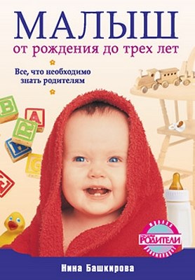 Малыш от рождения до трех лет. Все, что необходимо знать родителям ISBN 978-5-49807-457-3